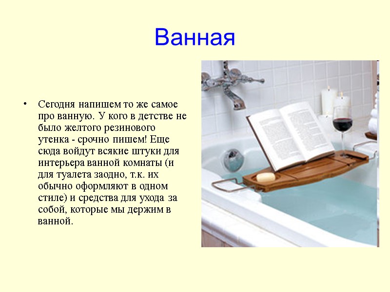 Ванная   Сегодня напишем то же самое про ванную. У кого в детстве